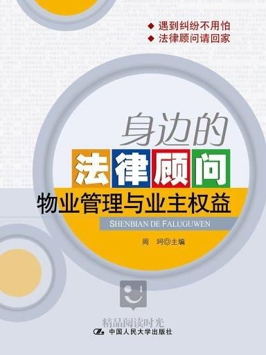 身邊的法律顧問 物業(yè)管理與業(yè)主權益