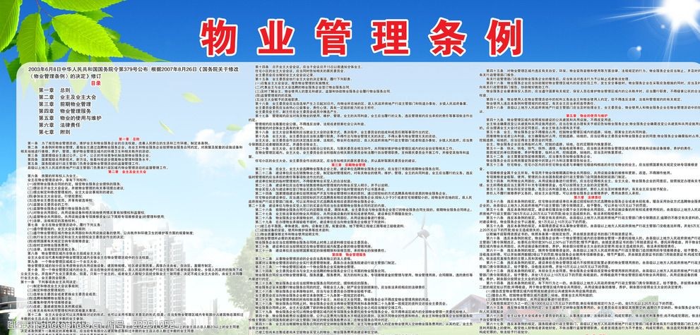 物業(yè)管理條例展板海報