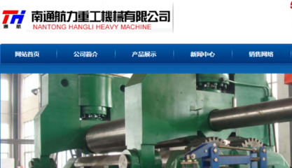 南通航力重工機械和我公司簽訂網站建設項目