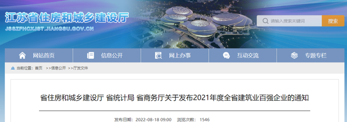 南通五建榮獲“2021年度江蘇省建筑業百強企業”榮譽稱號