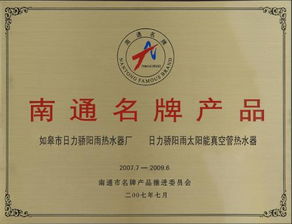 南通名牌產品 企業相冊 如皋市日力驕陽雨熱水器