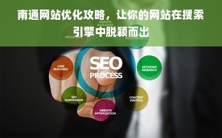 南通網站優化攻略,讓你的網站在搜索引擎中脫穎而出
