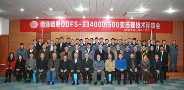 南通曉星odfs 334000 500變壓器技術評審會圓滿成功